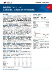 主业稳定增长，业务拓展与海外布局持续推进