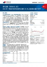 2024年一季度归母净利润同比增长28.8%，盈利能力稳中有升