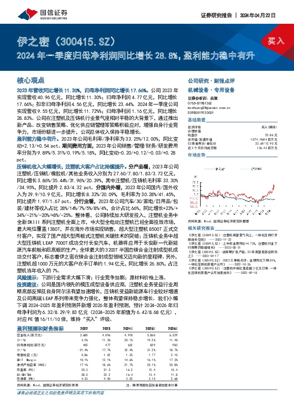 2024年一季度归母净利润同比增长28.8%，盈利能力稳中有升