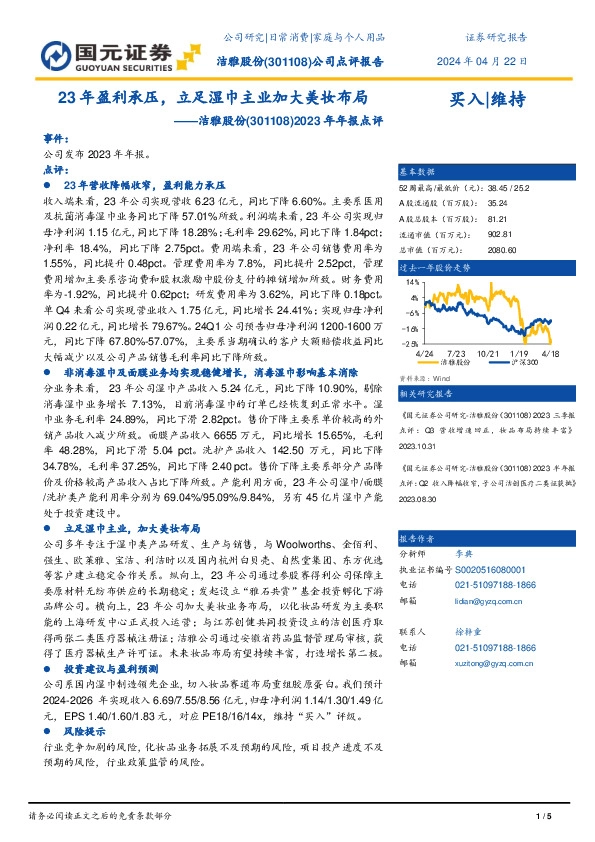 2023年年报点评：23年盈利承压，立足湿巾主业加大美妆布局
