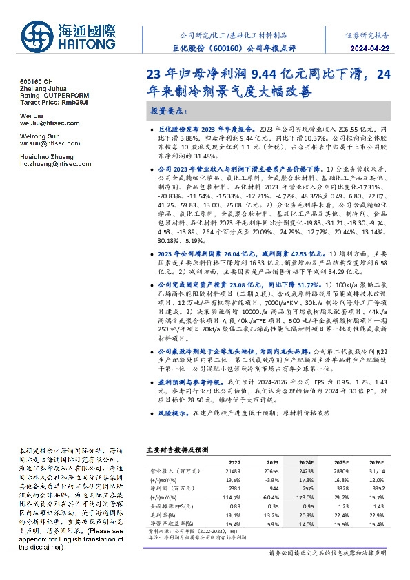 公司年报点评:23年归母净利润9.44亿元同比下滑,24年来制冷剂景气度大幅改善