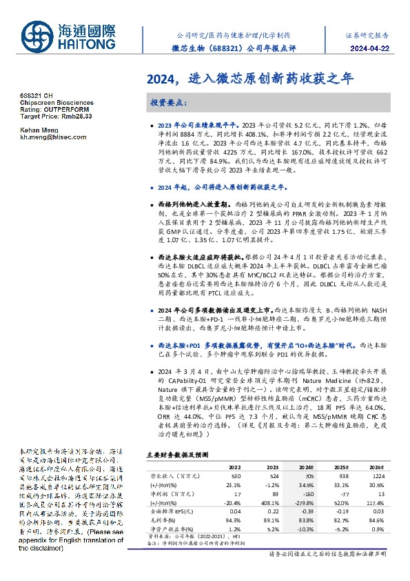 公司年报点评:2024,进入微芯原创新药收获之年