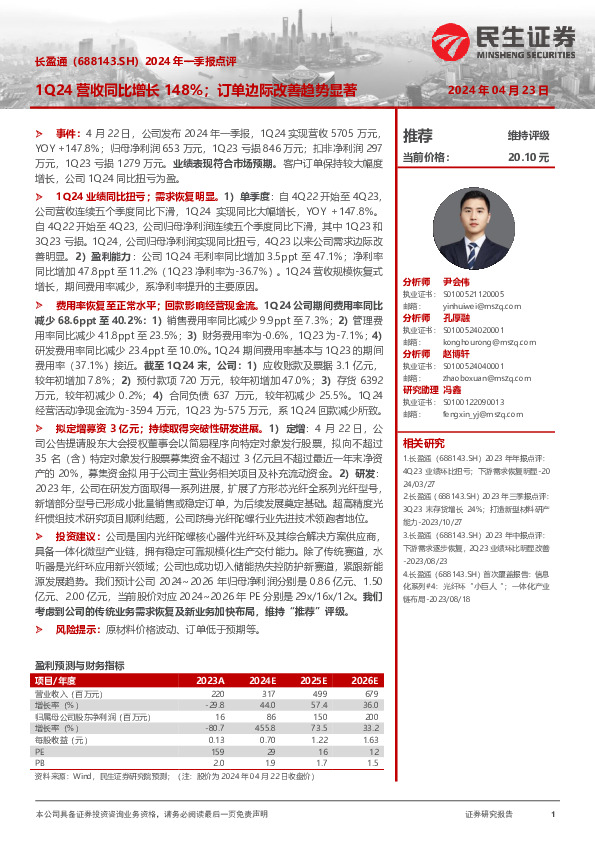 2024年一季报点评：1Q24营收同比增长148%；订单边际改善趋势显著