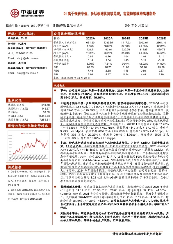 Q1高于预告中值，多肽领域优持续兑现，有望持续维持高增态势