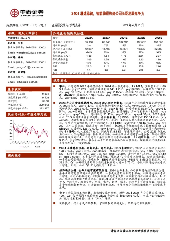24Q1增速稳健，智能物联构建公司长期发展竞争力