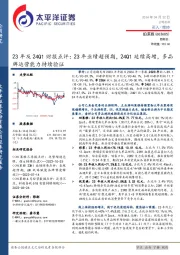 23年及24Q1财报点评：23年业绩超预期，24Q1延续高增，多品牌运营能力持续验证