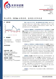 佛山照明:2023Q4业绩高增,盈利能力有所改善