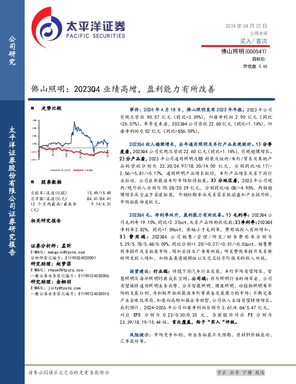 佛山照明：2023Q4业绩高增，盈利能力有所改善