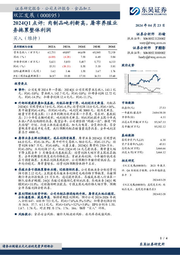 2024Q1点评：肉制品吨利新高，屠宰养殖业务拖累整体利润