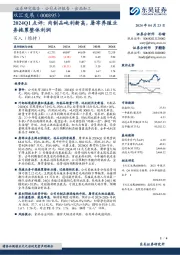 2024Q1点评：肉制品吨利新高，屠宰养殖业务拖累整体利润