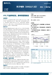 PTC产品结构优化，静待预镀镍放量