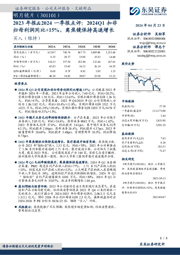 2023年报&2024一季报点评：2024Q1扣非归母利润同比+15%，离焦镜保持高速增长