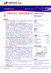 Q1业绩同比回升，多项目助推成长动能