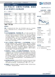 2023年报点评:业绩符合市场预期,继续看好AI+信创两大业务线发展