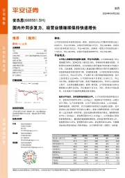 国内外同步发力,经营业绩继续保持快速增长