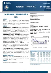 Q1业绩超预期，海外储能业务多点开花