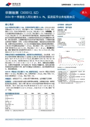 2024年一季度收入同比增长6.7%，医药医学业务短期承压