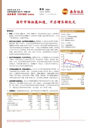 2024年一季报点评：海外市场拓展加速，开启增长新纪元