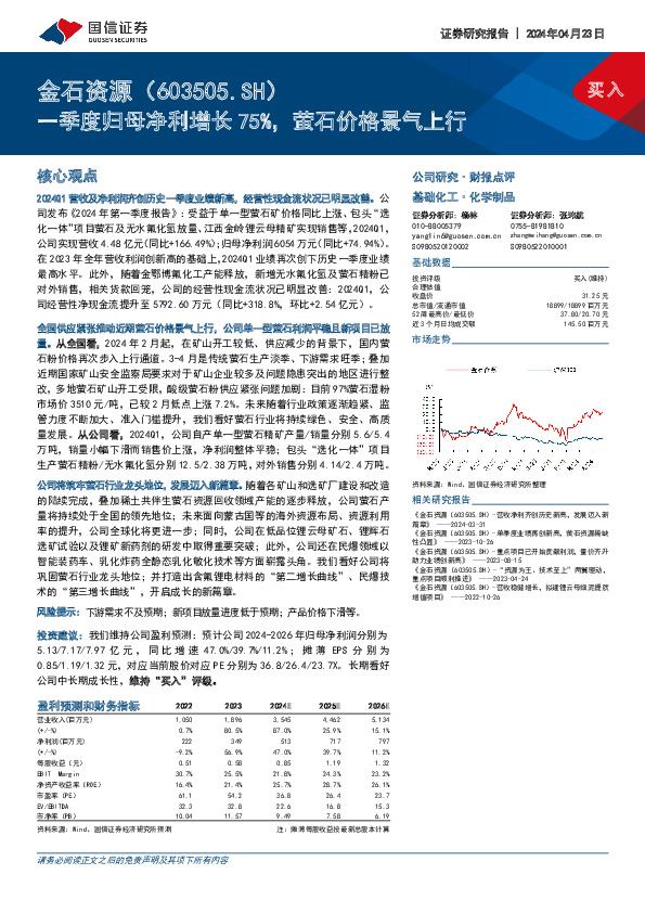 一季度归母净利增长75%，萤石价格景气上行