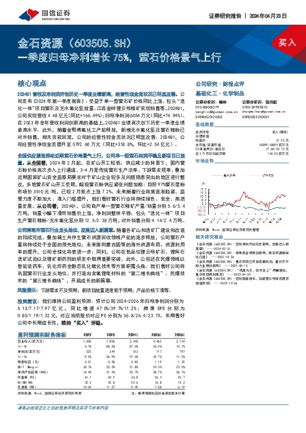 一季度归母净利增长75%，萤石价格景气上行