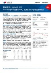 2023年归母净利润增长953%，医美业务进一步拓展连锁版图