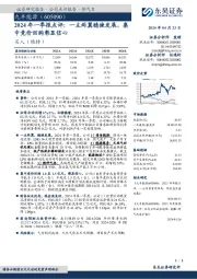 2024年一季报点评：一主两翼稳健发展，集中竞价回购彰显信心