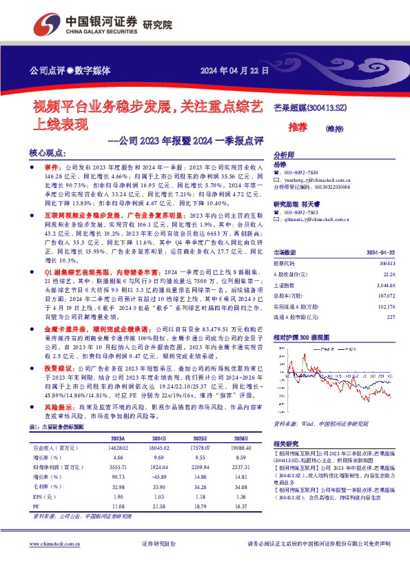 公司2023年报暨2024一季报点评：视频平台业务稳步发展，关注重点综艺上线表现