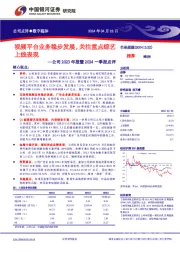 公司2023年报暨2024一季报点评:视频平台业务稳步发展,关注重点综艺上线表现
