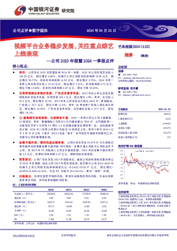 公司2023年报暨2024一季报点评：视频平台业务稳步发展，关注重点综艺上线表现