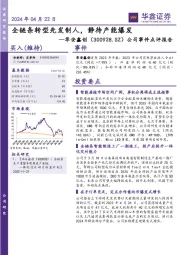 公司事件点评报告:全链条转型先发制人,静待产能爆发