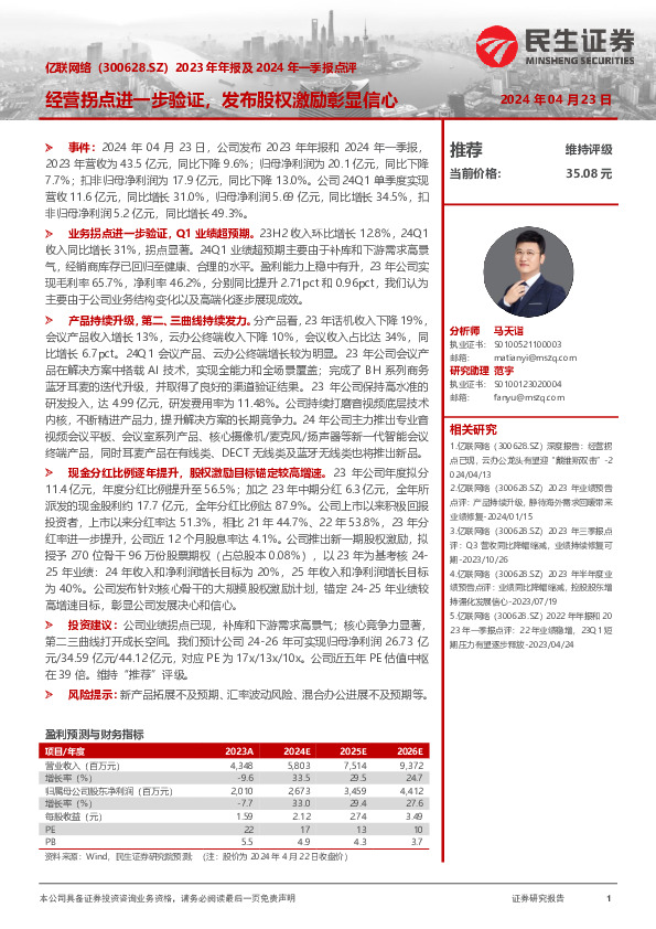 2023年年报及2024年一季报点评：经营拐点进一步验证，发布股权激励彰显信心