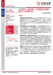 公司简评报告：利润端符合预期，新品上市放量可期