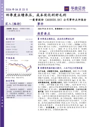 公司事件点评报告:四季度业绩承压,成本优化利好毛利