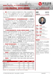 2023年年报&2024年一季报点评:23年新力通表现亮眼;盈利能力逐季向好