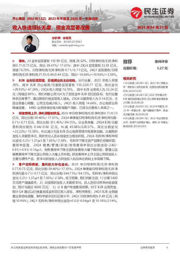 2023年年报及2024年一季报点评：收入快速增长无虞，现金流显著改善
