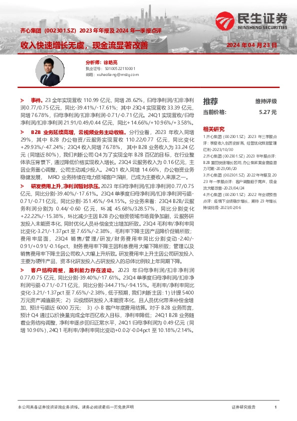 2023年年报及2024年一季报点评：收入快速增长无虞，现金流显著改善