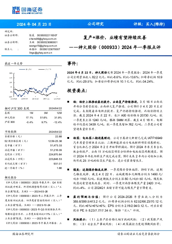 2024年一季报点评：复产+涨价，业绩有望持续改善