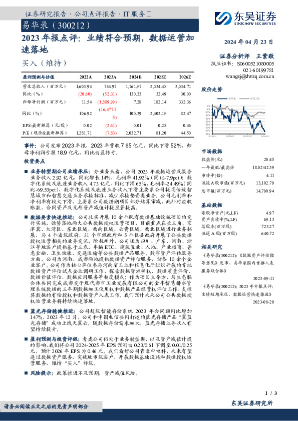 2023年报点评：业绩符合预期，数据运营加速落地