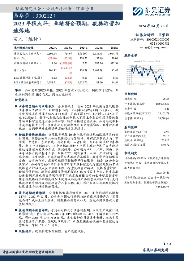 2023年报点评：业绩符合预期，数据运营加速落地