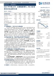 2023年年报点评:业绩稳健增长,FB业务有望迎来快速增长期