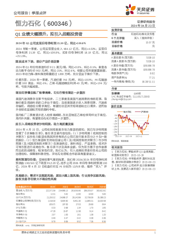 Q1业绩大幅提升，拟引入战略投资者