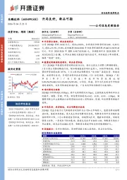 公司信息更新报告: 开局良好,新品可期