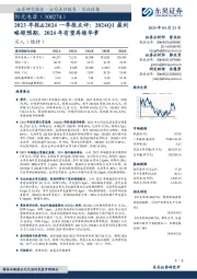 2023年报&2024一季报点评:2024Q1盈利略超预期,2024年有望再续华章