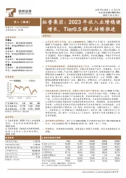 拓普集团：2023年收入业绩稳健增长，Tier0.5模式持续推进