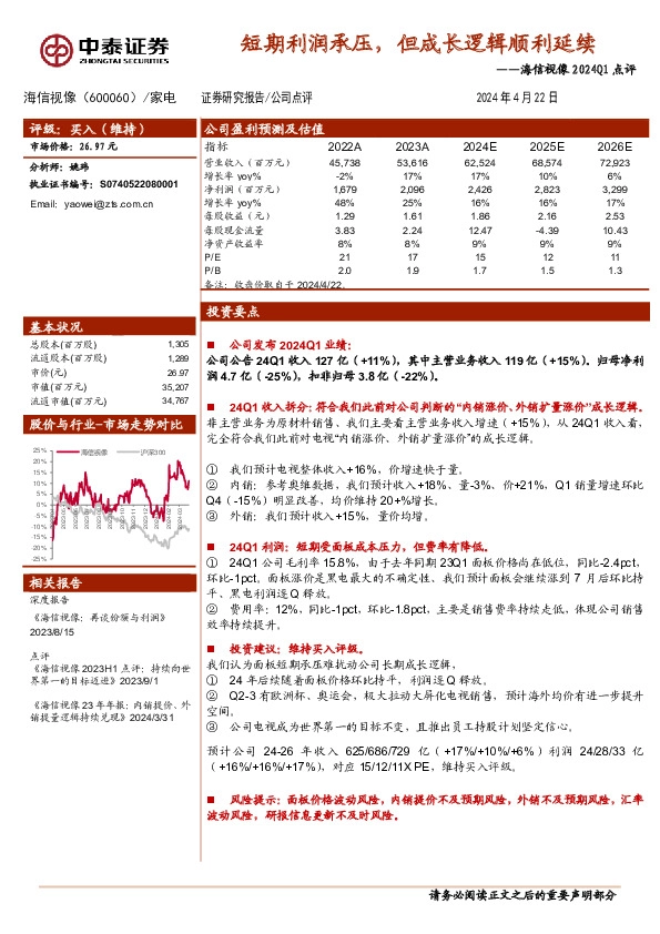 海信视像2024Q1点评：短期利润承压，但成长逻辑顺利延续