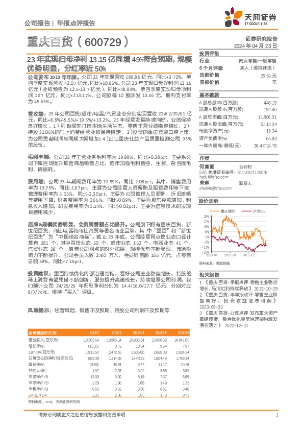 23年实现归母净利13.15亿同增49%符合预期，规模优势明显，分红率近50%