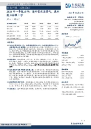 2024年一季报点评:海外需求高景气,盈利能力持续上修