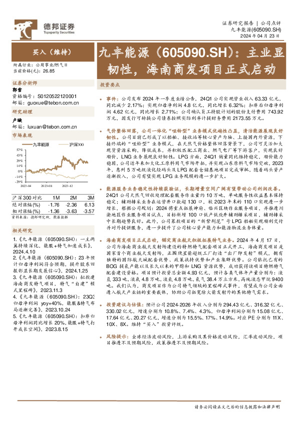 主业显韧性，海南商发项目正式启动