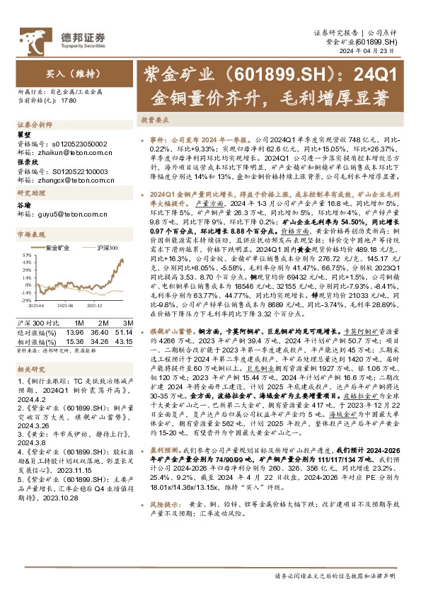 24Q1金铜量价齐升，毛利增厚显著