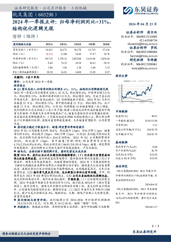 2024年一季报点评：归母净利润同比+31%，结构优化逻辑兑现